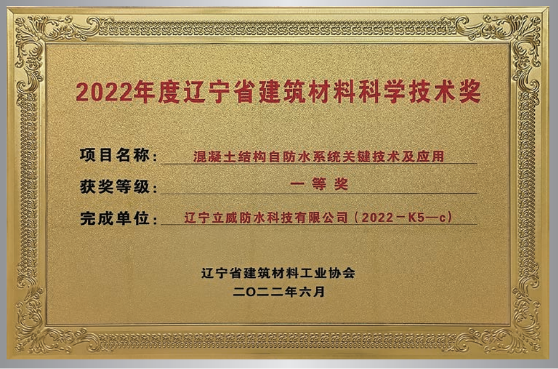 混凝土結(jié)構(gòu)自防水系統(tǒng)關(guān)鍵技術(shù)  科學(xué)技術(shù)獎